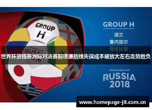 世界杯资格赛洲际对决赛前速递防线失误成本被放大左右走势胜负 世界杯资格赛洲际对决赛前速递防线失误成本被放大左右走势胜负