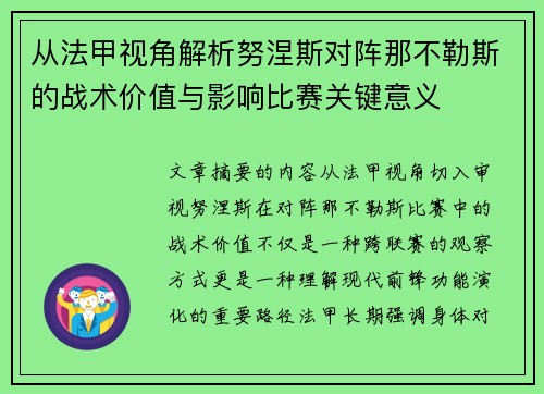 从法甲视角解析努涅斯对阵那不勒斯的战术价值与影响比赛关键意义 从法甲视角解析努涅斯对阵那不勒斯的战术价值与影响比赛关键意义