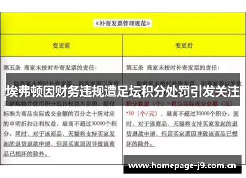 埃弗顿因财务违规遭足坛积分处罚引发关注