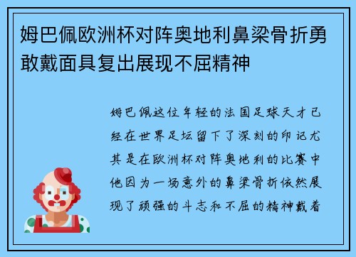 姆巴佩欧洲杯对阵奥地利鼻梁骨折勇敢戴面具复出展现不屈精神 姆巴佩欧洲杯对阵奥地利鼻梁骨折勇敢戴面具复出展现不屈精神
