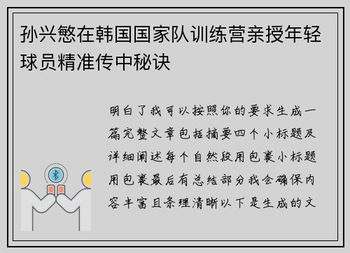 孙兴慜在韩国国家队训练营亲授年轻球员精准传中秘诀 孙兴慜在韩国国家队训练营亲授年轻球员精准传中秘诀