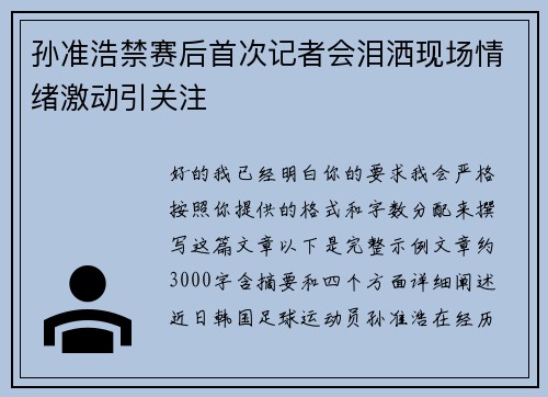 孙准浩禁赛后首次记者会泪洒现场情绪激动引关注 孙准浩禁赛后首次记者会泪洒现场情绪激动引关注