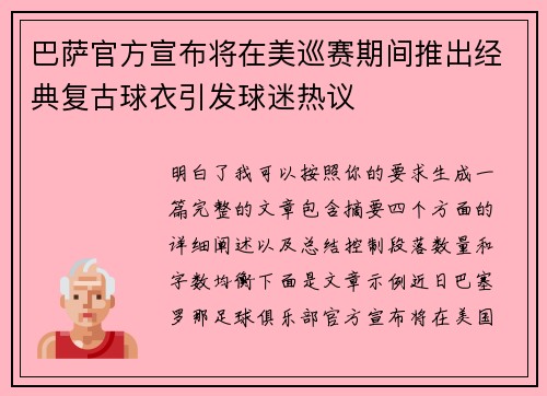 巴萨官方宣布将在美巡赛期间推出经典复古球衣引发球迷热议 巴萨官方宣布将在美巡赛期间推出经典复古球衣引发球迷热议