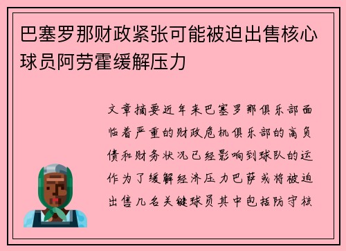 巴塞罗那财政紧张可能被迫出售核心球员阿劳霍缓解压力 巴塞罗那财政紧张可能被迫出售核心球员阿劳霍缓解压力