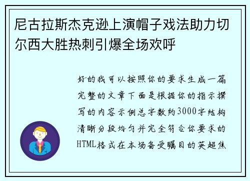 尼古拉斯杰克逊上演帽子戏法助力切尔西大胜热刺引爆全场欢呼 尼古拉斯杰克逊上演帽子戏法助力切尔西大胜热刺引爆全场欢呼