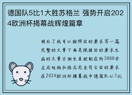 德国队5比1大胜苏格兰 强势开启2024欧洲杯揭幕战辉煌篇章 德国队5比1大胜苏格兰 强势开启2024欧洲杯揭幕战辉煌篇章