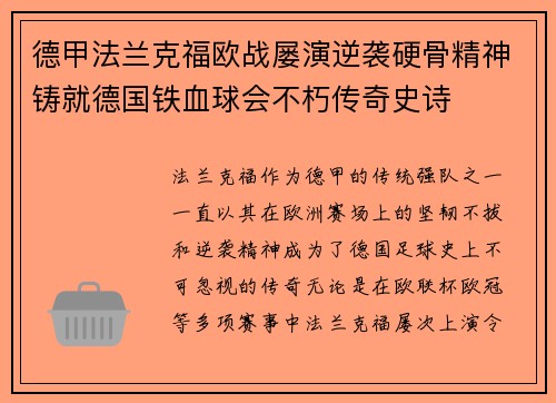 德甲法兰克福欧战屡演逆袭硬骨精神铸就德国铁血球会不朽传奇史诗 德甲法兰克福欧战屡演逆袭硬骨精神铸就德国铁血球会不朽传奇史诗