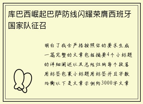 库巴西崛起巴萨防线闪耀荣膺西班牙国家队征召 库巴西崛起巴萨防线闪耀荣膺西班牙国家队征召