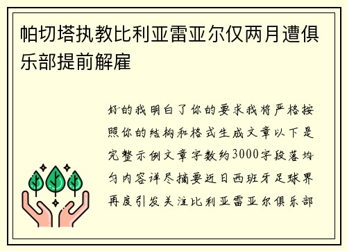 帕切塔执教比利亚雷亚尔仅两月遭俱乐部提前解雇 帕切塔执教比利亚雷亚尔仅两月遭俱乐部提前解雇