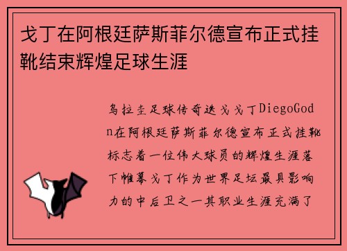 戈丁在阿根廷萨斯菲尔德宣布正式挂靴结束辉煌足球生涯 戈丁在阿根廷萨斯菲尔德宣布正式挂靴结束辉煌足球生涯
