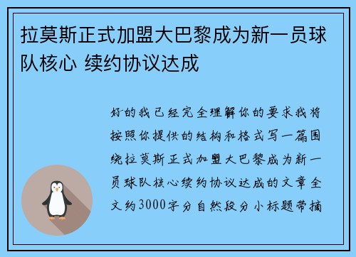 拉莫斯正式加盟大巴黎成为新一员球队核心 续约协议达成 拉莫斯正式加盟大巴黎成为新一员球队核心 续约协议达成