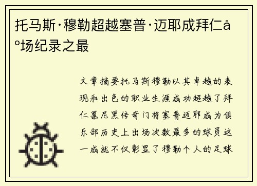 托马斯·穆勒超越塞普·迈耶成拜仁出场纪录之最