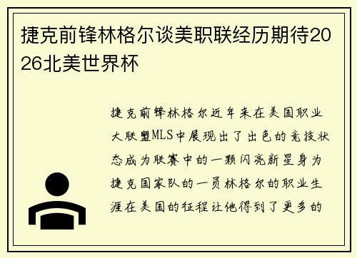 捷克前锋林格尔谈美职联经历期待2026北美世界杯 捷克前锋林格尔谈美职联经历期待2026北美世界杯