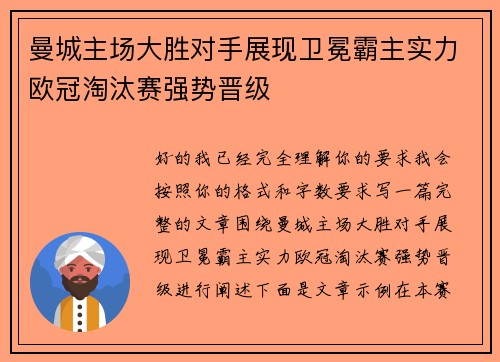 曼城主场大胜对手展现卫冕霸主实力欧冠淘汰赛强势晋级 曼城主场大胜对手展现卫冕霸主实力欧冠淘汰赛强势晋级