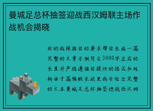 曼城足总杯抽签迎战西汉姆联主场作战机会揭晓 曼城足总杯抽签迎战西汉姆联主场作战机会揭晓