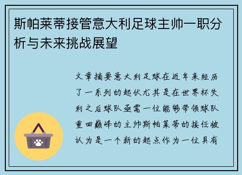 斯帕莱蒂接管意大利足球主帅一职分析与未来挑战展望 斯帕莱蒂接管意大利足球主帅一职分析与未来挑战展望
