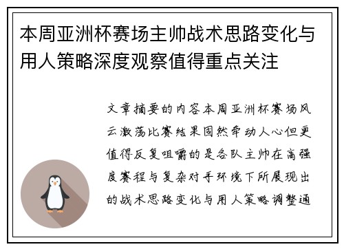 本周亚洲杯赛场主帅战术思路变化与用人策略深度观察值得重点关注 本周亚洲杯赛场主帅战术思路变化与用人策略深度观察值得重点关注