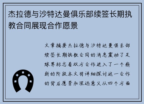 杰拉德与沙特达曼俱乐部续签长期执教合同展现合作愿景 杰拉德与沙特达曼俱乐部续签长期执教合同展现合作愿景