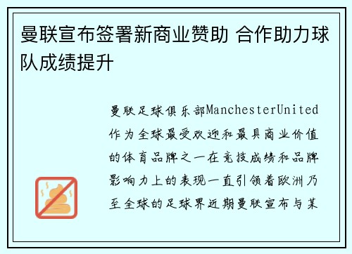 曼联宣布签署新商业赞助 合作助力球队成绩提升 曼联宣布签署新商业赞助 合作助力球队成绩提升
