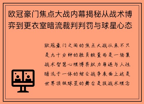 欧冠豪门焦点大战内幕揭秘从战术博弈到更衣室暗流裁判判罚与球星心态 欧冠豪门焦点大战内幕揭秘从战术博弈到更衣室暗流裁判判罚与球星心态