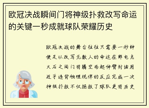 欧冠决战瞬间门将神级扑救改写命运的关键一秒成就球队荣耀历史 欧冠决战瞬间门将神级扑救改写命运的关键一秒成就球队荣耀历史
