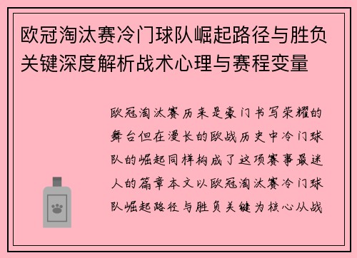 欧冠淘汰赛冷门球队崛起路径与胜负关键深度解析战术心理与赛程变量