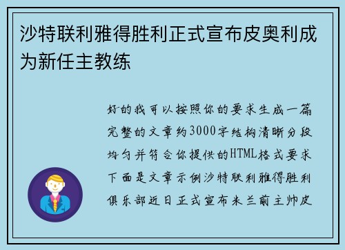 沙特联利雅得胜利正式宣布皮奥利成为新任主教练 沙特联利雅得胜利正式宣布皮奥利成为新任主教练