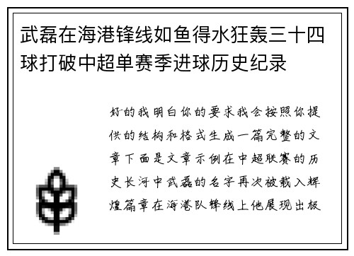 武磊在海港锋线如鱼得水狂轰三十四球打破中超单赛季进球历史纪录 武磊在海港锋线如鱼得水狂轰三十四球打破中超单赛季进球历史纪录