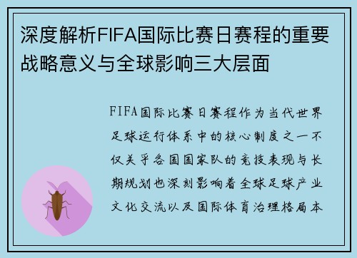 深度解析FIFA国际比赛日赛程的重要战略意义与全球影响三大层面 深度解析FIFA国际比赛日赛程的重要战略意义与全球影响三大层面