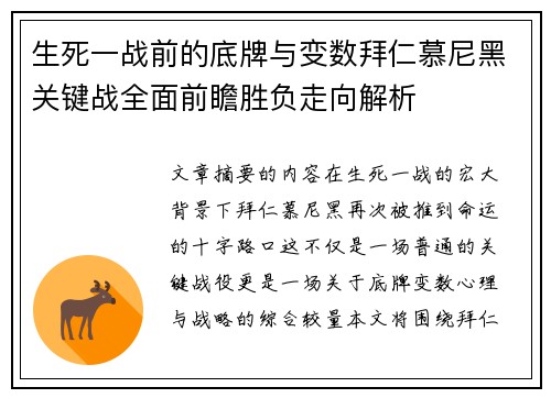 生死一战前的底牌与变数拜仁慕尼黑关键战全面前瞻胜负走向解析 生死一战前的底牌与变数拜仁慕尼黑关键战全面前瞻胜负走向解析