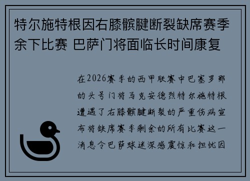 特尔施特根因右膝髌腱断裂缺席赛季余下比赛 巴萨门将面临长时间康复 特尔施特根因右膝髌腱断裂缺席赛季余下比赛 巴萨门将面临长时间康复