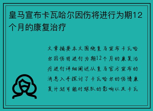 皇马宣布卡瓦哈尔因伤将进行为期12个月的康复治疗 皇马宣布卡瓦哈尔因伤将进行为期12个月的康复治疗