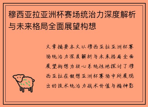 穆西亚拉亚洲杯赛场统治力深度解析与未来格局全面展望构想 穆西亚拉亚洲杯赛场统治力深度解析与未来格局全面展望构想