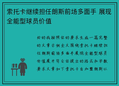 索托卡继续担任朗斯前场多面手 展现全能型球员价值 索托卡继续担任朗斯前场多面手 展现全能型球员价值