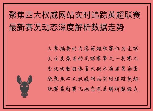 聚焦四大权威网站实时追踪英超联赛最新赛况动态深度解析数据走势 聚焦四大权威网站实时追踪英超联赛最新赛况动态深度解析数据走势