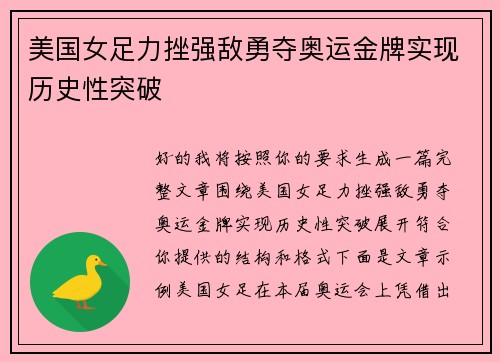 美国女足力挫强敌勇夺奥运金牌实现历史性突破 美国女足力挫强敌勇夺奥运金牌实现历史性突破