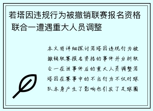 若塔因违规行为被撤销联赛报名资格 联合一遭遇重大人员调整 若塔因违规行为被撤销联赛报名资格 联合一遭遇重大人员调整
