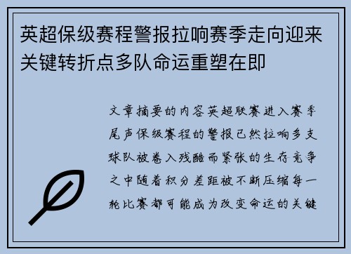 英超保级赛程警报拉响赛季走向迎来关键转折点多队命运重塑在即 英超保级赛程警报拉响赛季走向迎来关键转折点多队命运重塑在即