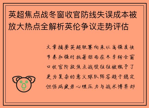 英超焦点战冬窗收官防线失误成本被放大热点全解析英伦争议走势评估 英超焦点战冬窗收官防线失误成本被放大热点全解析英伦争议走势评估