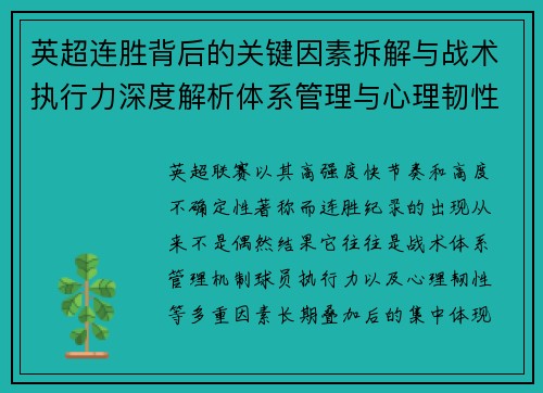英超连胜背后的关键因素拆解与战术执行力深度解析体系管理与心理韧性 英超连胜背后的关键因素拆解与战术执行力深度解析体系管理与心理韧性