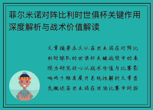 菲尔米诺对阵比利时世俱杯关键作用深度解析与战术价值解读 菲尔米诺对阵比利时世俱杯关键作用深度解析与战术价值解读