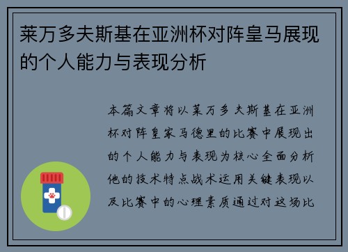 莱万多夫斯基在亚洲杯对阵皇马展现的个人能力与表现分析 莱万多夫斯基在亚洲杯对阵皇马展现的个人能力与表现分析