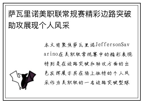 萨瓦里诺美职联常规赛精彩边路突破助攻展现个人风采 萨瓦里诺美职联常规赛精彩边路突破助攻展现个人风采