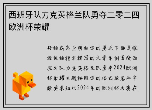 西班牙队力克英格兰队勇夺二零二四欧洲杯荣耀 西班牙队力克英格兰队勇夺二零二四欧洲杯荣耀