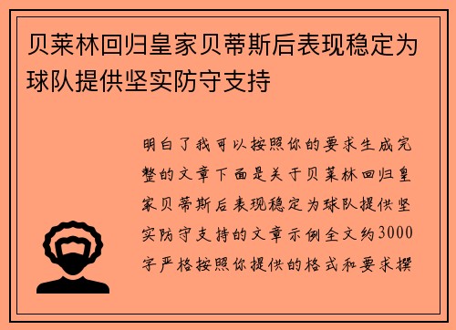 贝莱林回归皇家贝蒂斯后表现稳定为球队提供坚实防守支持