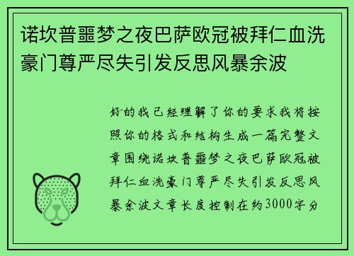 诺坎普噩梦之夜巴萨欧冠被拜仁血洗豪门尊严尽失引发反思风暴余波 诺坎普噩梦之夜巴萨欧冠被拜仁血洗豪门尊严尽失引发反思风暴余波