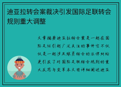 迪亚拉转会案裁决引发国际足联转会规则重大调整