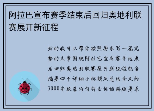 阿拉巴宣布赛季结束后回归奥地利联赛展开新征程