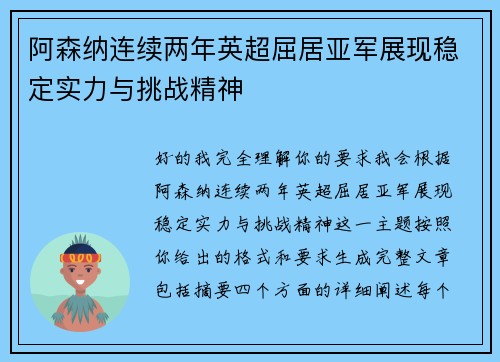 阿森纳连续两年英超屈居亚军展现稳定实力与挑战精神 阿森纳连续两年英超屈居亚军展现稳定实力与挑战精神