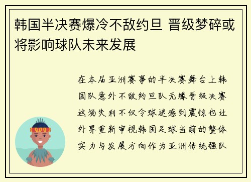 韩国半决赛爆冷不敌约旦 晋级梦碎或将影响球队未来发展 韩国半决赛爆冷不敌约旦 晋级梦碎或将影响球队未来发展